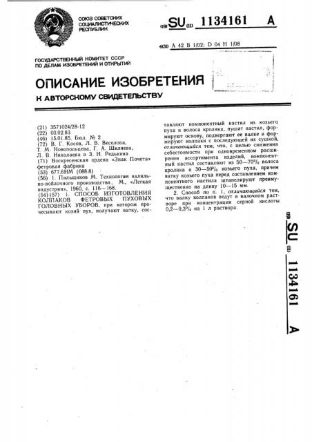 Способ изготовления колпаков фетровых пуховых головных уборов (патент 1134161)