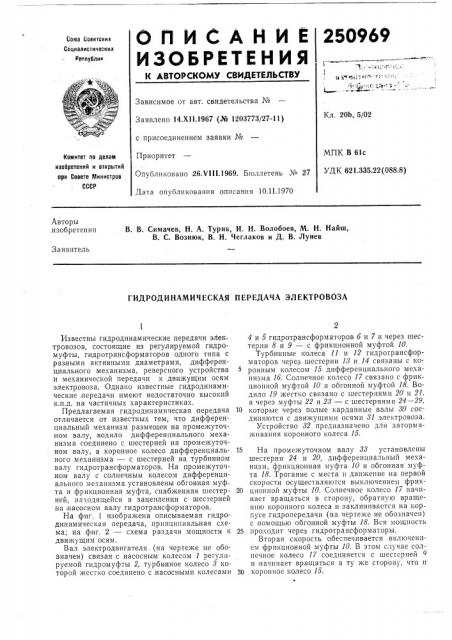 Гидродинамическая передача электровоза (патент 250969)