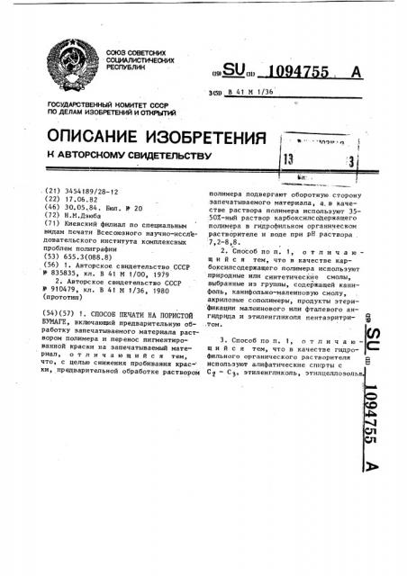 Способ печати на пористой бумаге (патент 1094755)