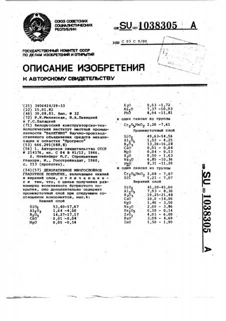 Декоративное многослойное глазурное покрытие (патент 1038305)