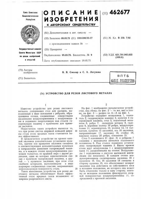 Устройство для резки листового металла (патент 462677)