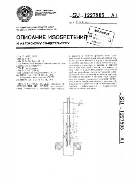 Устройство для создания депрессии на пласт (патент 1227805)