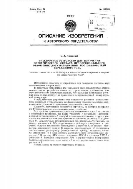 Электронное устройство для получения электрического сигнала, пропорционального отношению двух напряжений постоянного или переменного тока (патент 117989)