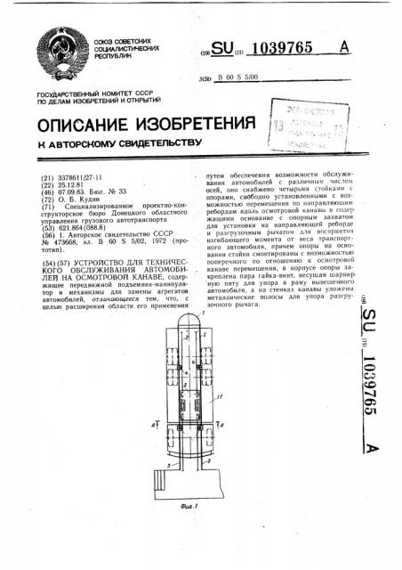 Устройство для технического обслуживания автомобилей на осмотровой канаве (патент 1039765)