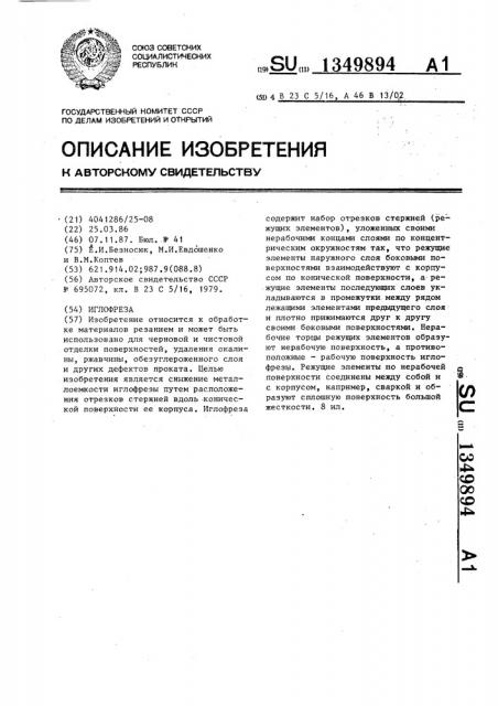 Иглофреза (патент 1349894)