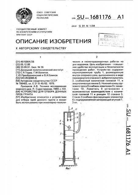 Устройство для отбора донных проб грунта (патент 1681176)