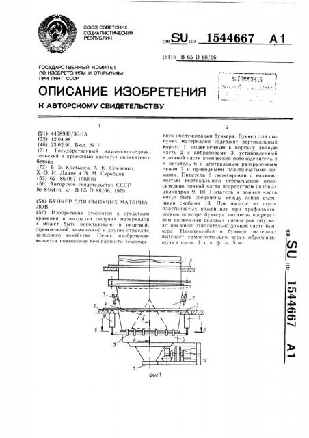 Бункер для сыпучих материалов (патент 1544667)