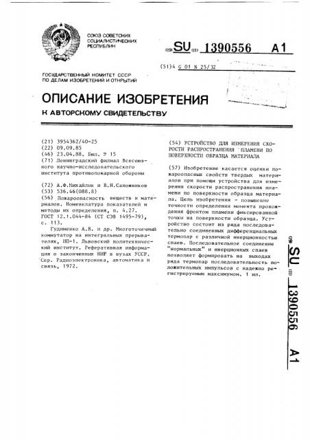 Устройство для измерения скорости распространения пламени по поверхности образца материала (патент 1390556)