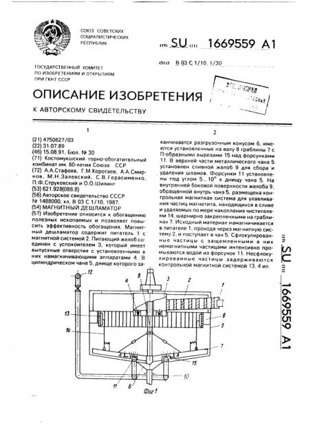 Магнитный дешламатор (патент 1669559)