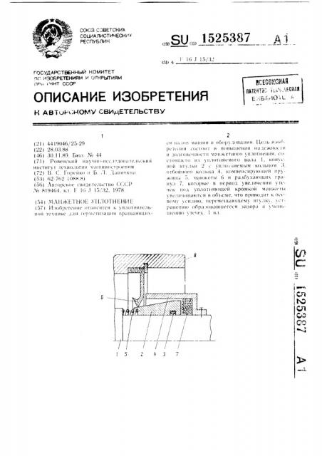 Манжетное уплотнение (патент 1525387)