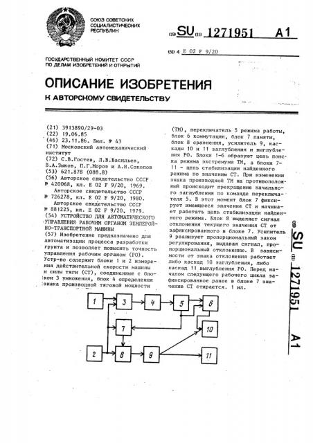 Устройство для автоматического управления рабочим органом землеройно-транспортной машины (патент 1271951)