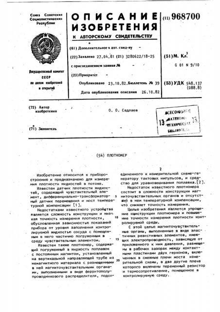 Плотномер (патент 968700)