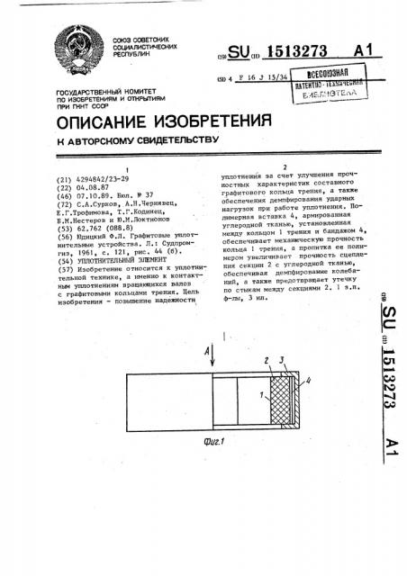 Уплотнительный элемент (патент 1513273)