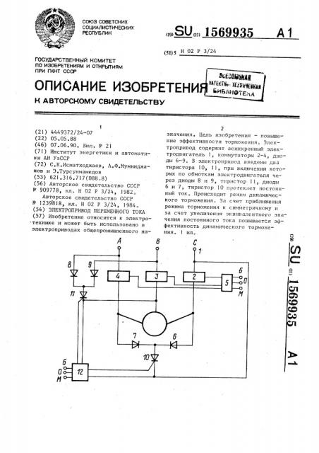 Электропривод переменного тока (патент 1569935)