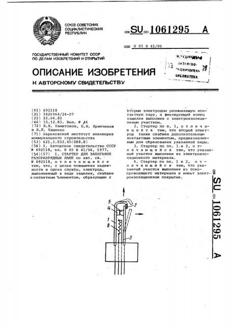 Стартер для зажигания газоразрядных ламп (патент 1061295)