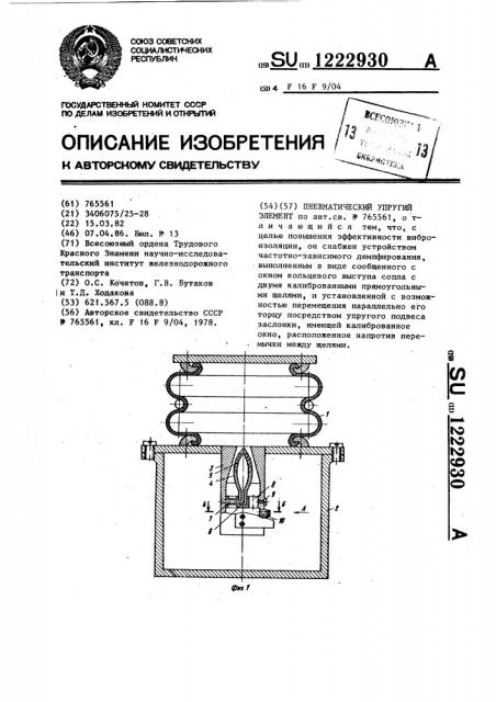 Пневматический упругий элемент (патент 1222930)