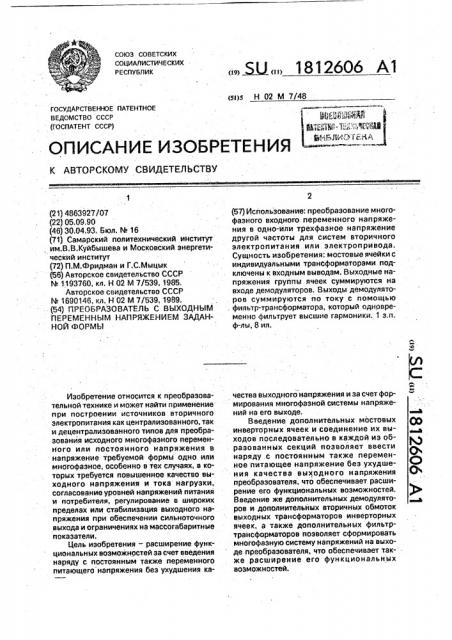 Преобразователь с выходным переменным напряжением заданной формы (патент 1812606)
