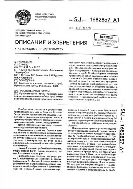 Пробоотборник почвы (патент 1682857)