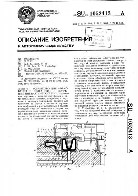 Устройство для формования и вулканизации покрышек пневматических шин (патент 1052413)