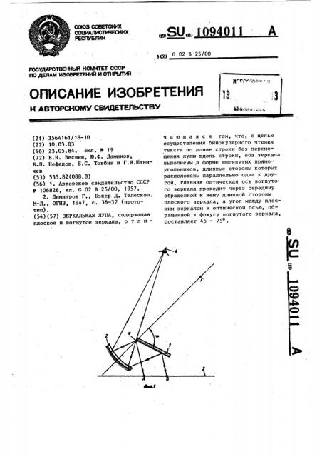 Зеркальная лупа (патент 1094011)