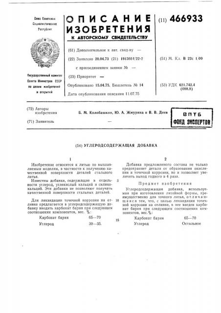 Углеродосодержащая добавка (патент 466933)