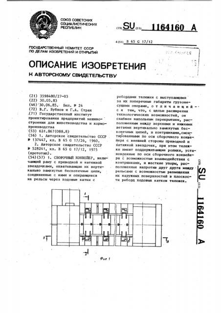 Сборочный конвейер (патент 1164160)