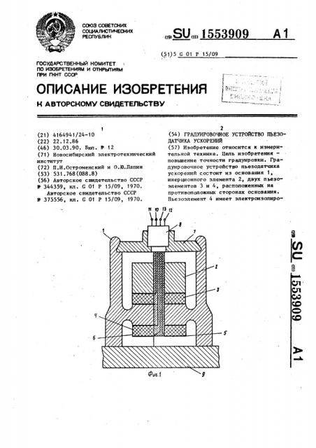 Градуировочное устройство пьезодатчика ускорений (патент 1553909)