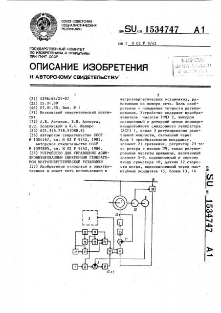 Устройство для управления асинхронизированным синхронным генератором ветроэнергетической установки (патент 1534747)