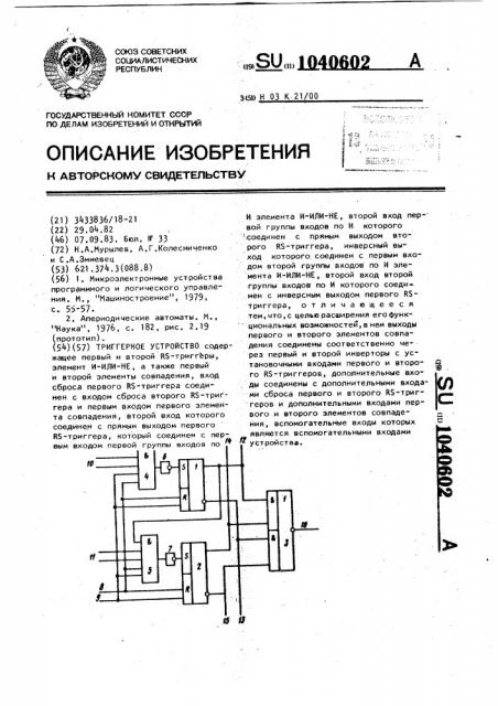 Триггерное устройство (патент 1040602)