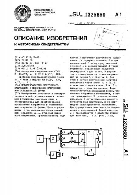 Преобразователь постоянного напряжения в переменное напряжение многоступенчатой формы (патент 1325650)