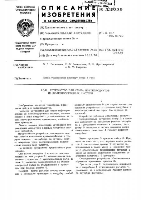 Устройство для слива нефтепродуктов из железнодорожных цистерн (патент 529339)