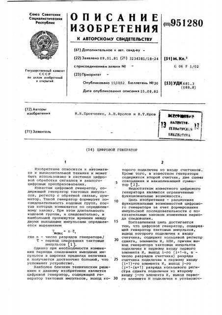 Цифровой генератор (патент 951280)