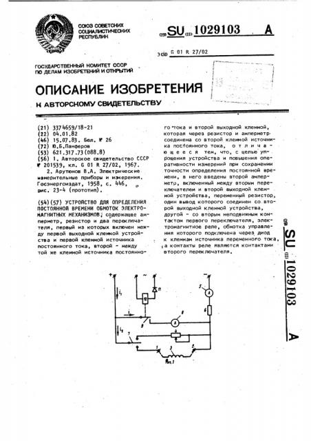 Устройство для определения постоянной времени обмоток электромагнитных механизмов (патент 1029103)