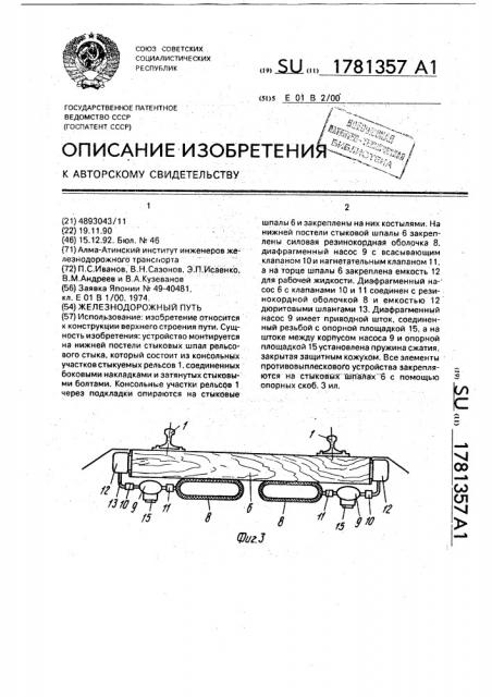 Железнодорожный путь (патент 1781357)