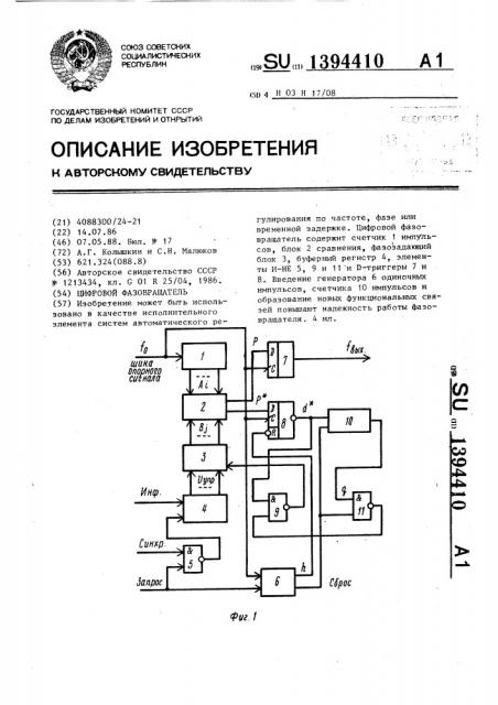 Цифровой фазовращатель (патент 1394410)