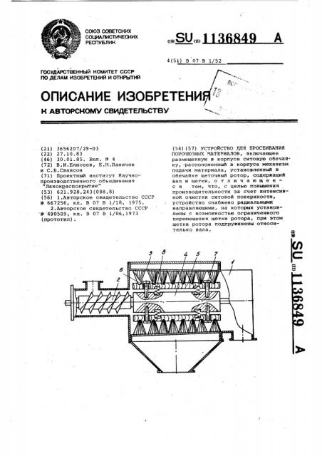 Устройство для просеивания порошковых материалов (патент 1136849)