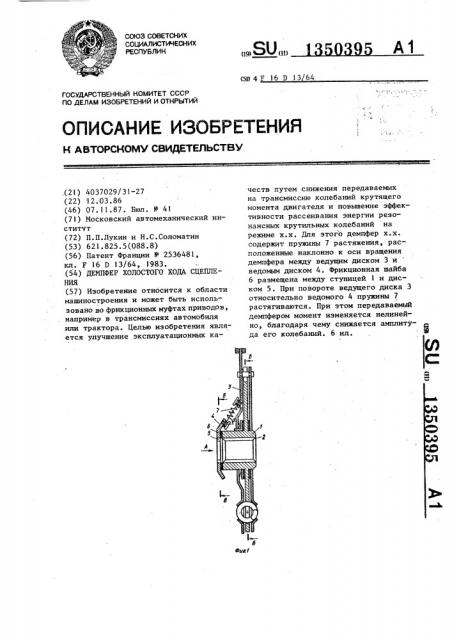 Демпфер холостого хода сцепления (патент 1350395)