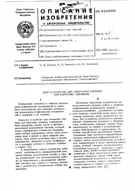 Устройство для измерения глубины при каротаже скважин (патент 610989)