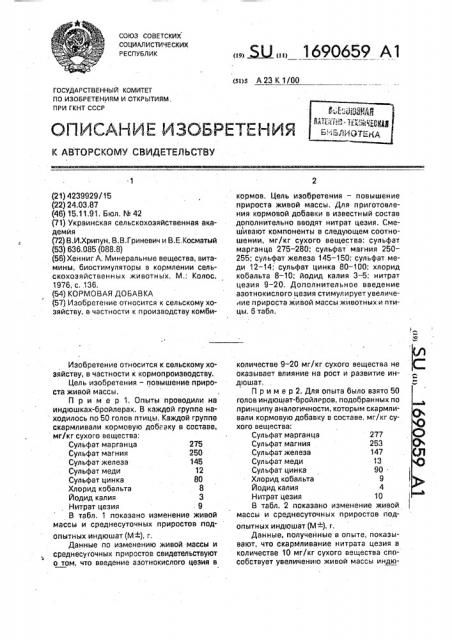 Кормовая добавка (патент 1690659)