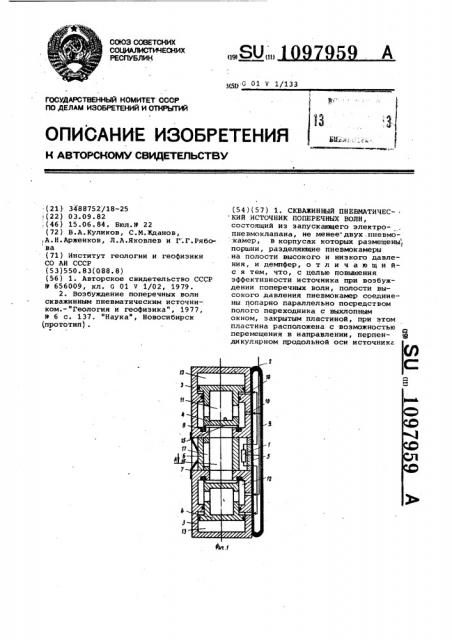 Скважинный пневматический источник поперечных волн (патент 1097959)