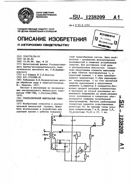 Ультразвуковой импульсный генератор (патент 1238209)