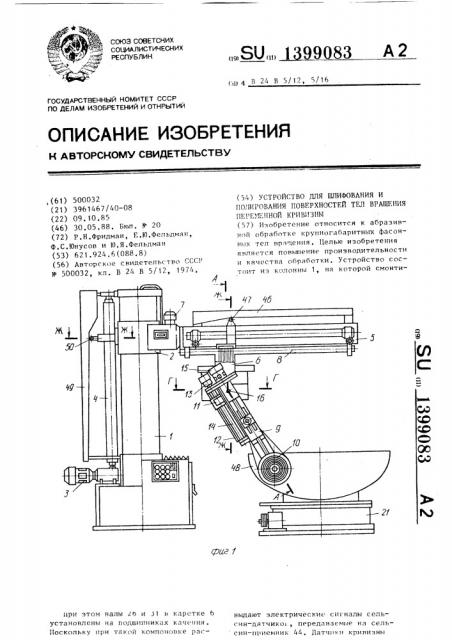 Устройство для шлифования и полирования поверхностей тел вращения переменной кривизны (патент 1399083)