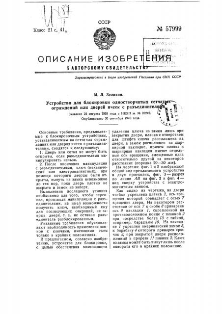 Устройство для блокировки одностворчатых сетчатых ограждений или дверей ячеек с разъединителями (патент 57999)