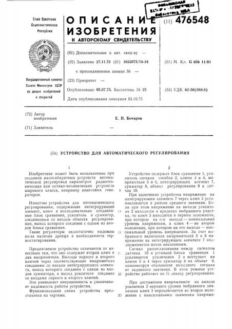 Устройство для автоматического регулирования (патент 476548)