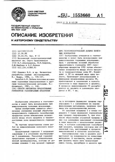 Способ обработки продуктивных горизонтов газообразным продуктом при геотехнологической добыче полезных ископаемых (патент 1553660)