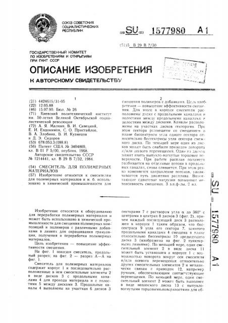 Смеситель для полимерных материалов (патент 1577980)