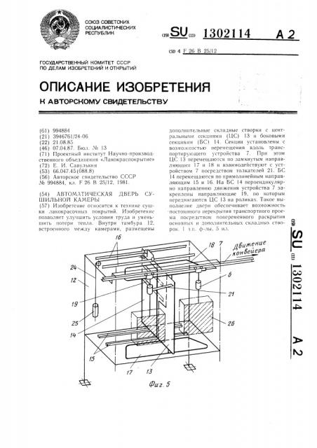 Автоматическая дверь сушильной камеры (патент 1302114)