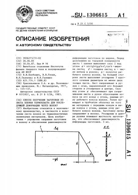 Способ получения заготовки из листа пленки термопласта для последующей деформации через волоку (патент 1306615)