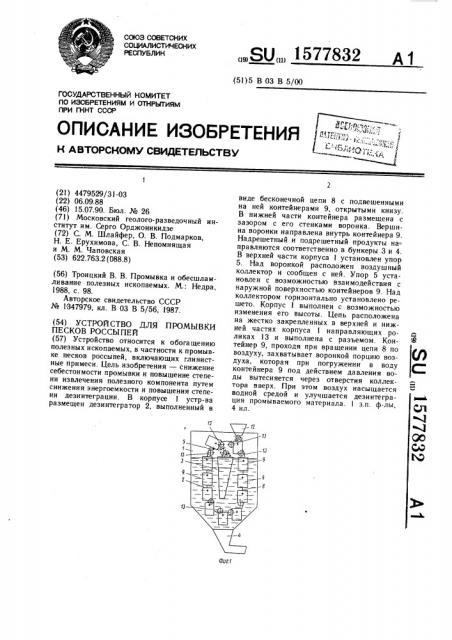 Устройство для промывки песков россыпей (патент 1577832)