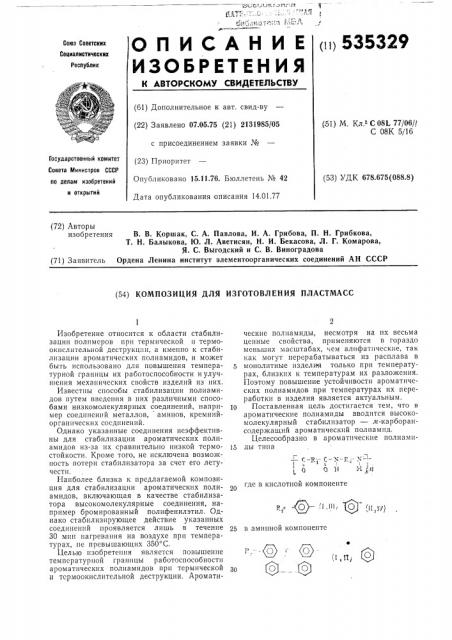 Композиция для изготовления пластмасс (патент 535329)